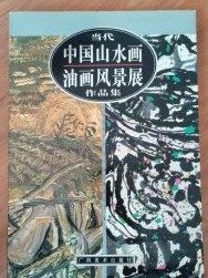当代中国山水画·油画风景展作品集