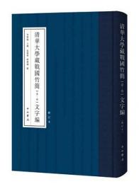 清華大学蔵戦国竹簡（壹－参）文字編　修訂版
