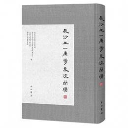 長沙五一広場東漢簡牘（捌）