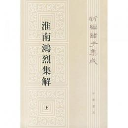 淮南鴻烈集解　（上下）　新編諸子集成（第一輯）