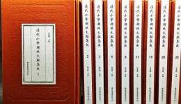 清代小学輯佚文献集成　全28冊