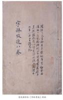 清代小学輯佚文献集成　全28冊