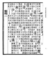 清代小学輯佚文献集成　全28冊