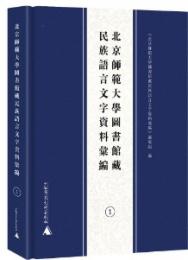 北京師範大学図書館蔵民族語言文字資料匯編　全4冊