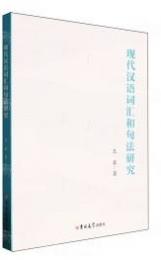 現代漢語詞匯和句法研究