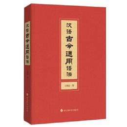 漢語古今通用語法
