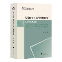 呉語百年面貌与変化研究：以嘉興呉語為例