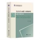 呉語百年面貌与変化研究：以嘉興呉語為例