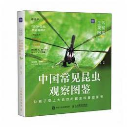中国常見昆虫観察図鑑（生活観察図鑑）
