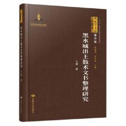 黒水城出土数術文書整理研究（西夏学文庫・著作巻）