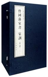 曾国藩家書・家訓(線装本 12冊)