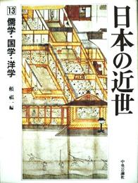 日本の近世　第13巻　儒学・国学・洋学