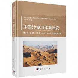 中国沙漠与環境演変 ／中国沙漠変遷的地質記録和人類活動遺址調査成果叢書