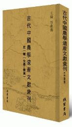古代中国農学遺産文献彙刊輯 第1輯 先秦-秦漢 全34冊