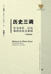 歴史三調：作為事件、経歴和神話的義和団（中譯修訂版）（社科文献精品译库）