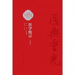 医学統宗（校点本）/ 医典重光：珍版海外中医古籍善本叢書