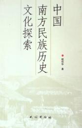 中国南方民族歴史文化探索
