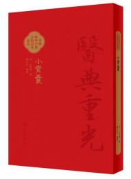 小青嚢 / 医典重光：珍版海外中医古籍善本叢書