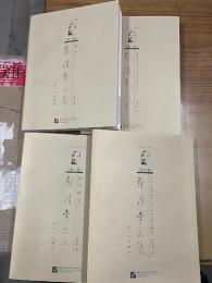 張清常文集（１巻～３巻、５巻　計４冊）　＊４巻欠