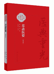 藎齋医要（校点本）/ 医典重光：珍版海外中医古籍善本叢書
