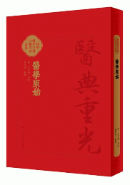 医学原始／医典重光：珍版海外中医古籍善本叢書