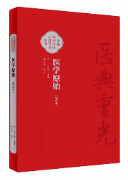 医学原始（校点本）／医典重光：珍版海外中医古籍善本叢書