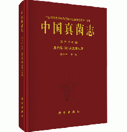 中国真菌志 第67巻 尾孢属(続)及其近似属 ／中国孢子植物志