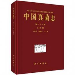 中国真菌志 第71巻 紅菇属 ／中国孢子植物志