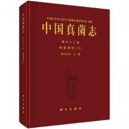 中国真菌志 第72巻 球蓋菇科 2 ／中国孢子植物志