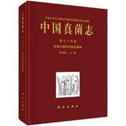 中国真菌志 第74巻 擬層孔菌科及相関類群 ／中国孢子植物志
