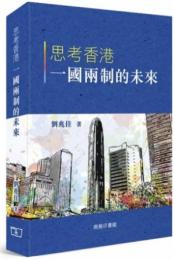 思考香港一国両制的未来
