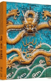 九龍壁·北京巻：故宮博物院