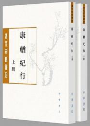 康輶紀行　上下冊 ／清代史料筆記叢刊