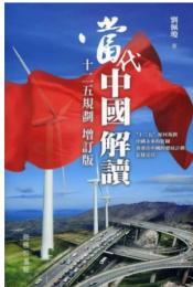 當代中国解読　．十二五規劃　増訂版