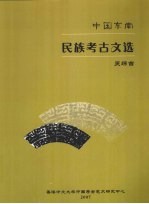 民俗考古文選：中国東南