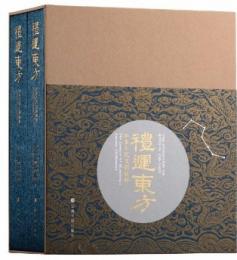 禮運東方：山東古代文明精粹（普通版）全2冊