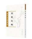 東槎紀略 ／清代史料筆記叢刊