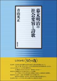 幕末明治の社会変容と詩歌
