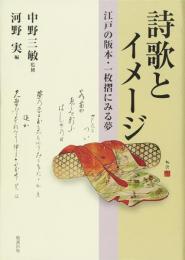 詩歌とイメージ - 江戸の版本・一枚摺にみる夢