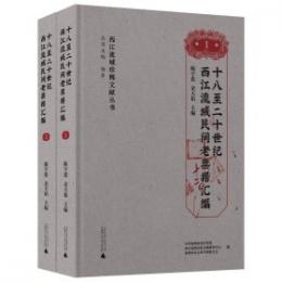 十八至二十世紀西江流域民間老票據彙編（全二冊）