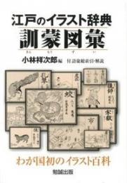 江戸のイラスト辞典訓蒙図彙 : わが国初のイラスト百科 : 付語彙総索引・解説