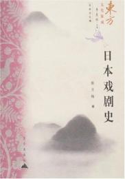 日本戯劇史（東方文化集成）