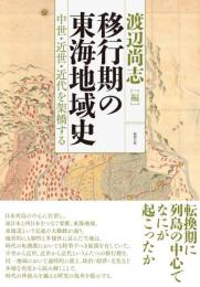 移行期の東海地域史: 中世・近世・近代を架橋する