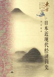 日本近現代経済簡史(東方文化集成)