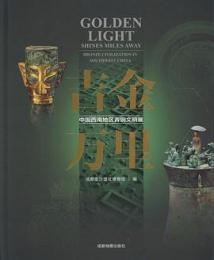 吉金万里　中国西南地区青銅文明展