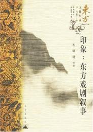 印象：東方戯劇敘事(東方文化集成)
