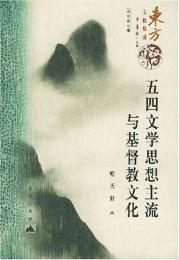 五四文学思想主流与基督教文化(東方文化集成)