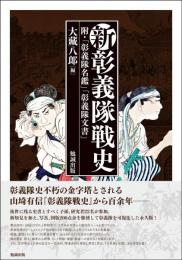 新彰義隊戦史　附・「彰義隊名鑑」「彰義隊文書」