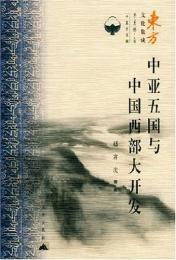 中亜五国与中国西部大開発（東方文化集成）