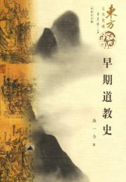 早期道教史（東方文化集成）